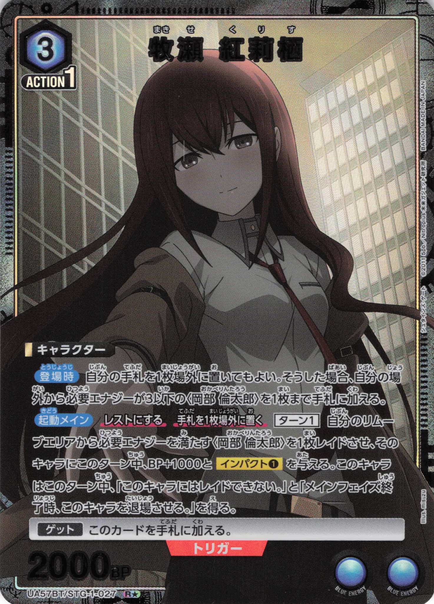 牧瀬 紅莉栖(R★)(UA57BT/STG-1-027)